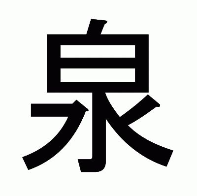 泉部首|「泉」の読み、部首、総画数、筆順、熟語等